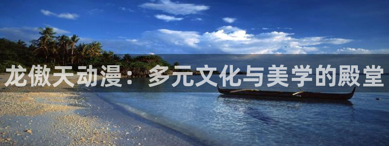 偶像光之美少女樱花动漫：龙傲天动漫：多元文化与美学的殿堂